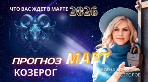 Козерог  Прогноз на МАРТ 2026