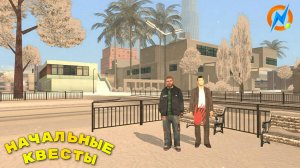 ПРОХОЖДЕНИЕ НАЧАЛЬНЫХ КВЕСТОВ В ONLINE RP