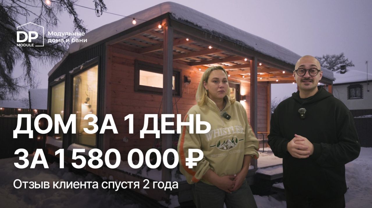 ОТЗЫВ КЛИЕНТА на дом от DP-Module спустя 2 года | Доставка по всей России смотреть онлайн