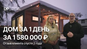 ОТЗЫВ КЛИЕНТА на дом от DP-Module спустя 2 года | Доставка по всей России