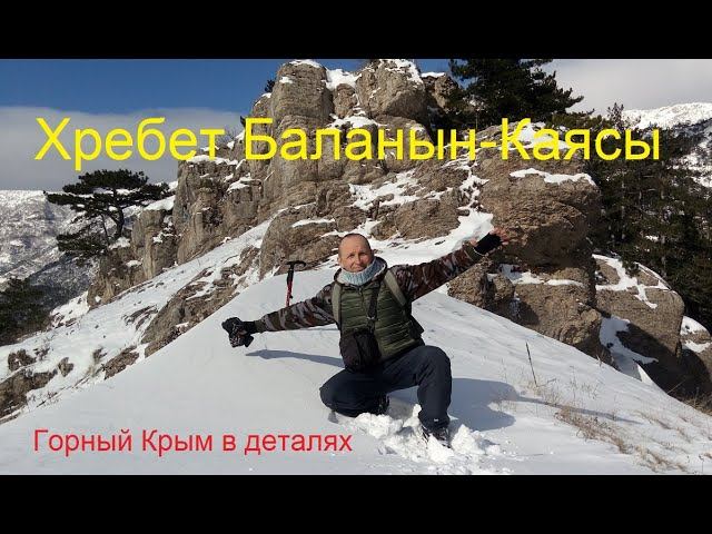 Снега над Ялтой. Хребет Баланын-Каясы