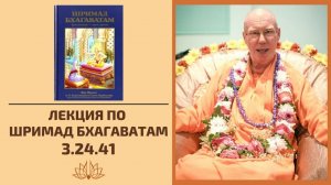 ШБ 3.24.41 - Бхакти Чайтанья Свами
