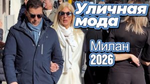 Что сейчас носят миланцы: Уличная мода Европы