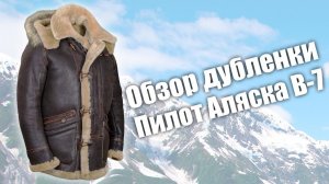 Дубленка Пилот Аляска В-7