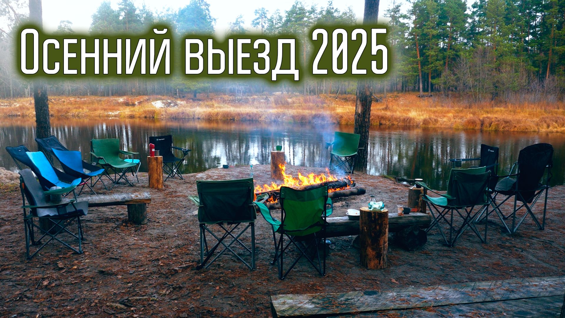 Палатка с радио на берегу реки. Осенний выезд 2025. смотреть онлайн