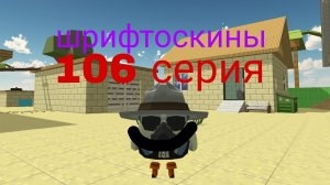 шрифтоскины 11 сезон 106 серия весёлая работа