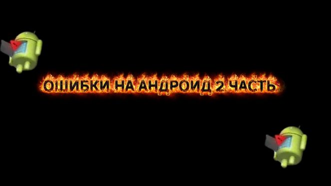 ОШИБКИ НА АНДРОИД 2 ЧАСТЬ