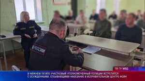 В Нижнем Тагиле участковый уполномоченный полиции встретился с осужденными