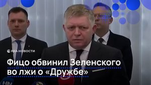 Киев может уничтожить нефтепровод «Дружба», заявил Фицо
