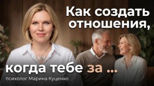 «Как создать пару в зрелости?»