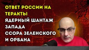 Гаспарян – Ответ России на теракты, ядерный шантаж Запада, ссора Зеленского и Орбана