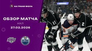 27.02.2026 | Лос-Анджелес Кингз - Эдмонтон Ойлерз | Регулярный чемпионат | Обзор матча