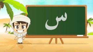 ⁨12 - Арабская буква Син - س  Arabic Alphabet for Kids, Arabic letters for children and adults⁩