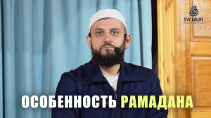 ОСОБЕННОСТЬ РАМАДАНА - ДАНИЯЛ УМАИЛОВ