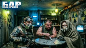 БАР (12) | СТАЛКЕР НАРОДНАЯ СОЛЯНКА OGSR 2026