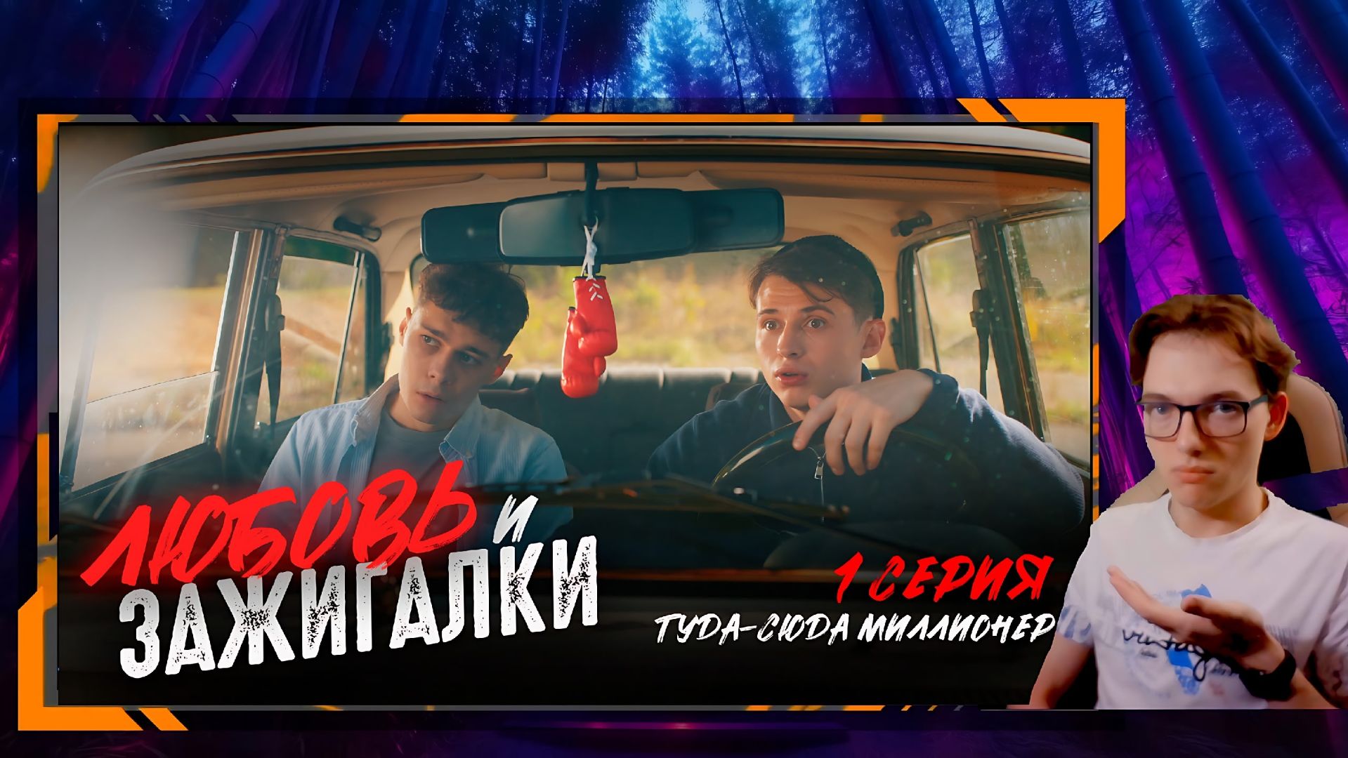 Реакция Коленсел - Сериал "Любовь и зажигалки" от Гуффи Медалина!! 1 СЕРИЯ!!