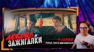 Реакция Кирилл Кондратьев - Сериал "Любовь и зажигалки" от Гуффи Медалина!! 1 СЕРИЯ!!