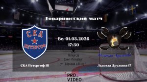ХК "СКА Петергоф" 18 - ХК "Ледовая Дружина" 17 | 01.03.2026