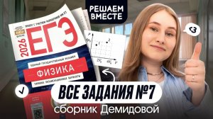 🔥 ВСЕ ТИПЫ №7 из сборника ДЕМИДОВОЙ | Физика | Cнежа Планк | Вебиум | ЕГЭ 2026