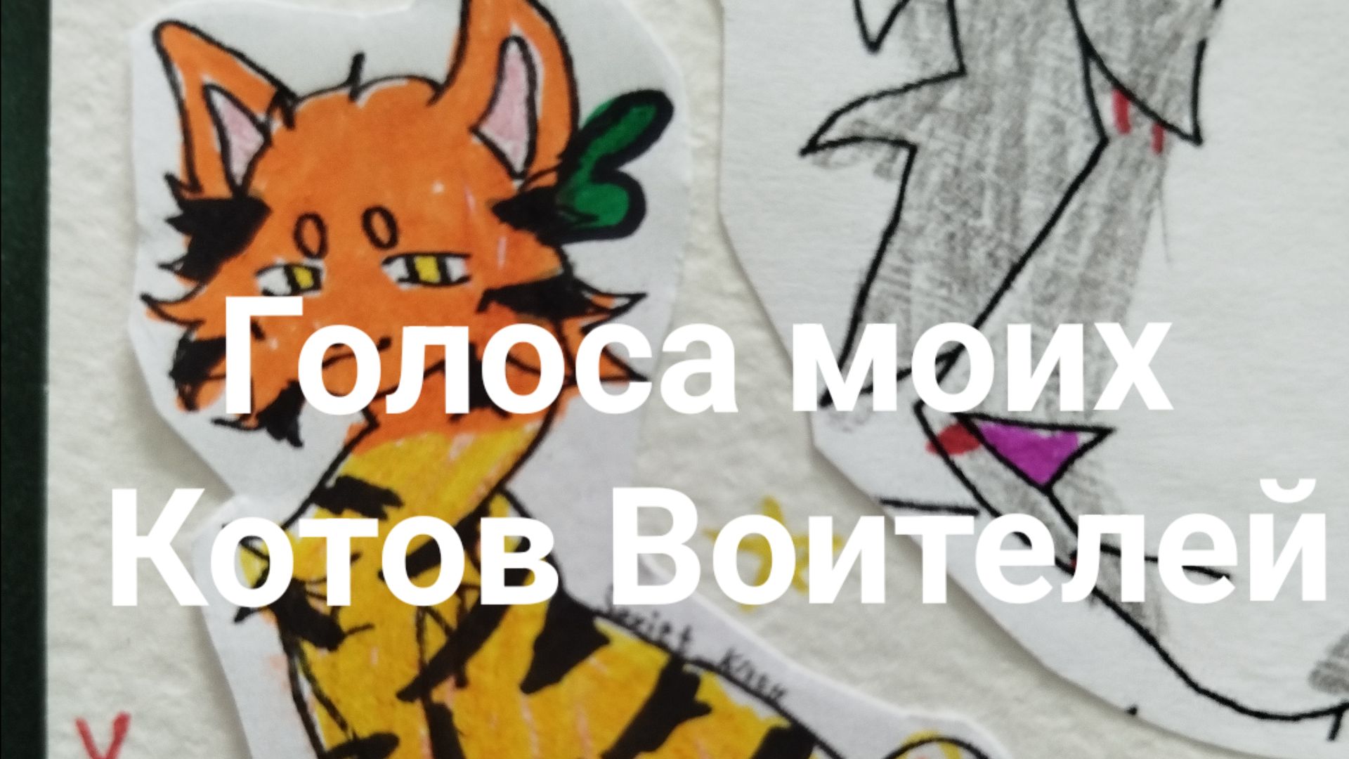 Голоса моих Котов Воителей! |Коты воители| Темная Ночь #67 ❤ смотреть онлайн