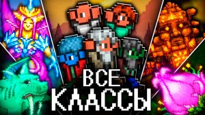 Мы ПРОШЛИ ТЕРРАРИЮ 1.4.5 За ВСЕ КЛАССЫ! Полное прохождение TERRARIA!