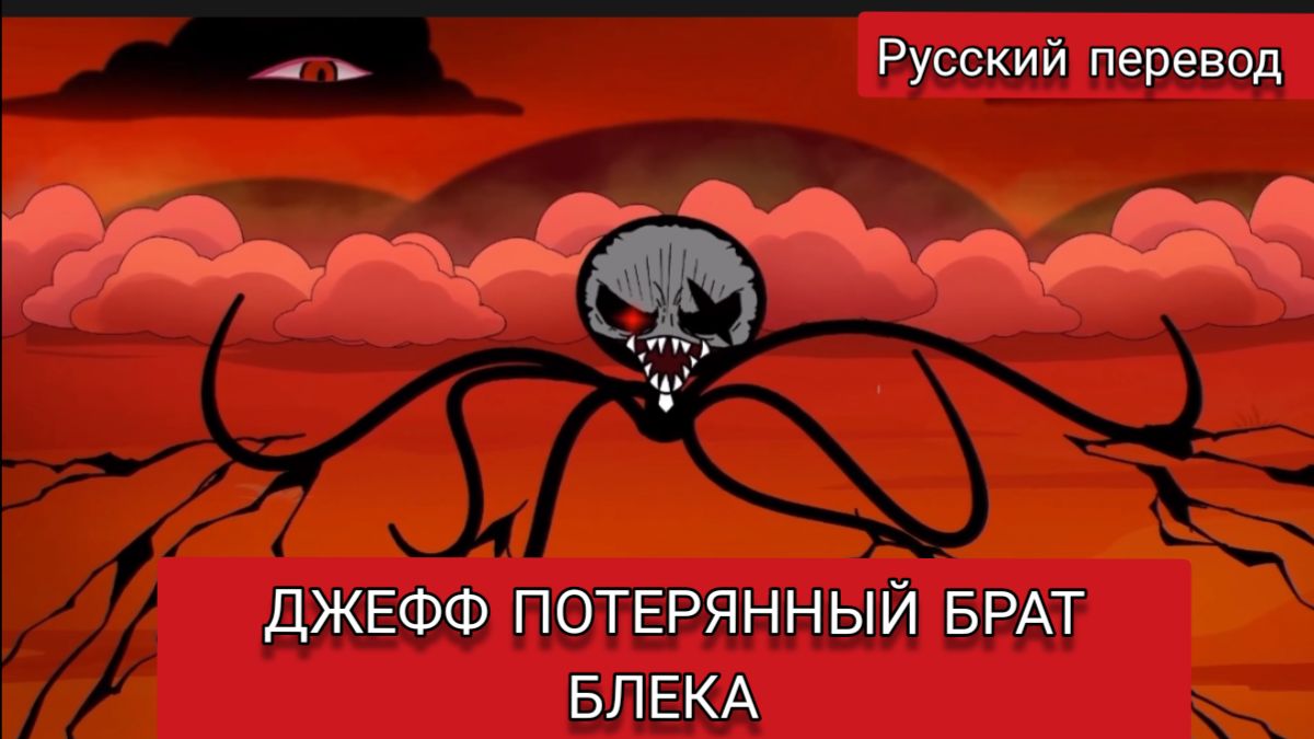 ДЖЕФФ ПОТЕРЯННЫЙ БРАТ БЛЕКА !!! РУССКИЙ ДУБЛЯЖ МУЛЬТФИЛЬМЫ НА РУССКОМ !!! смотреть онлайн