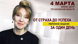 Мастер-класс с Ириной Макаренко «Уверенное общение: от страха до успеха за один день»