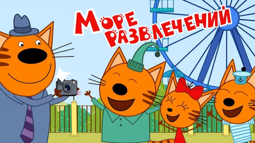 ТРИ КОТА | ТРИ КОТА ИГРА МУЛЬТИК