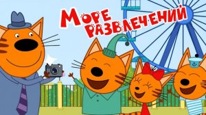 ТРИ КОТА | ТРИ КОТА ИГРА МУЛЬТИК