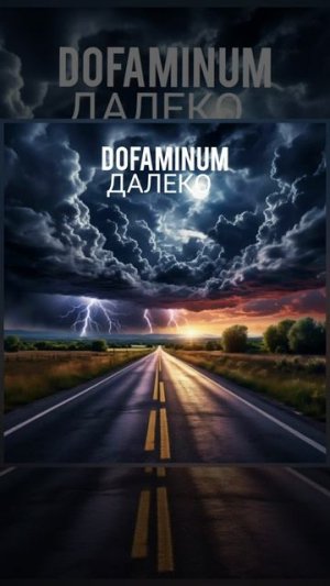 DOFAMINUM - ДАЛЕКО