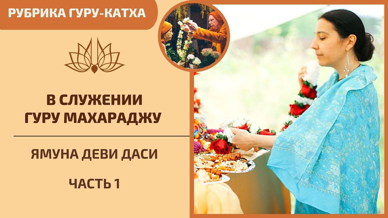 Гуру Катха. Ямуна деви даси, часть 1