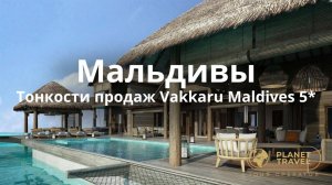 Мальдивы | Тонкости продаж Vakkaru Maldives 5