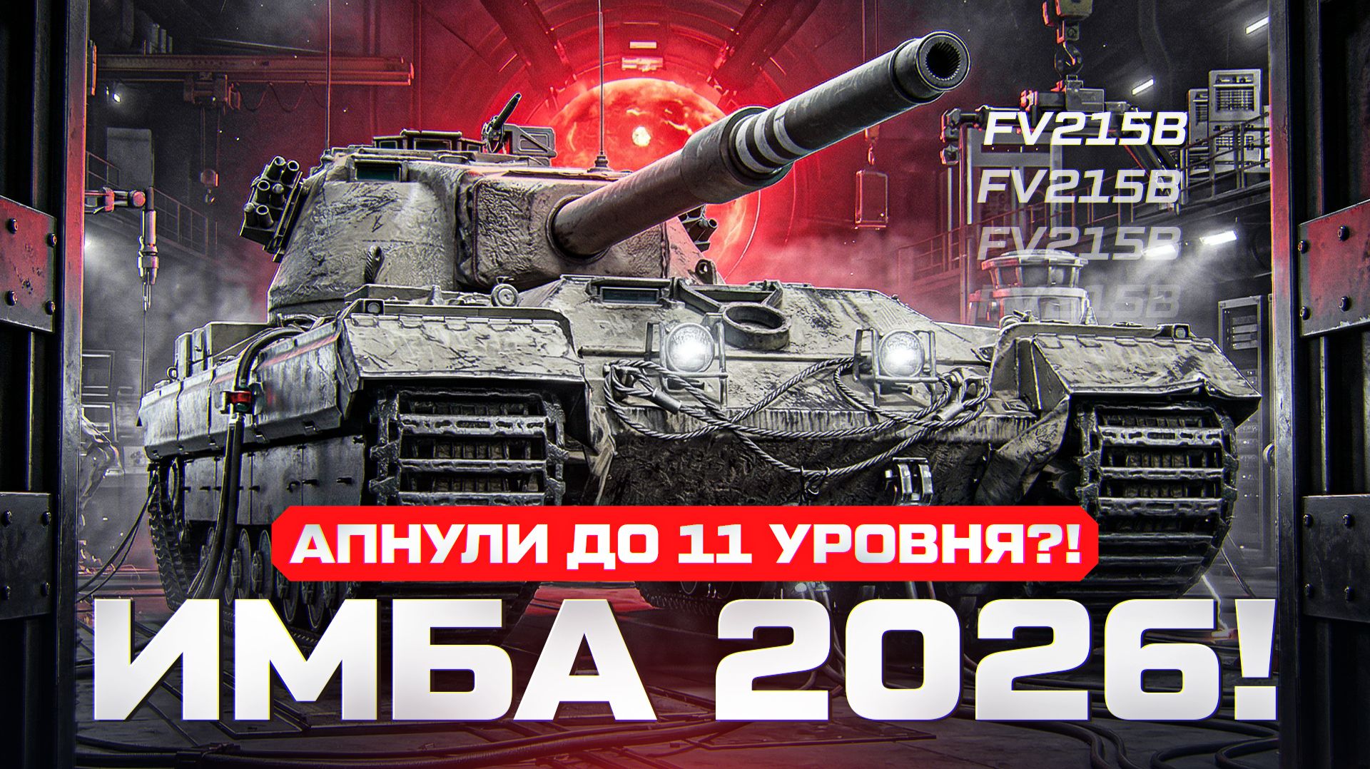 АПНУЛИ ДО ТАНКА 11 УРОВНЯ?! FV215B - ИМБА 2026 ГОДА! смотреть онлайн