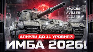 АПНУЛИ ДО ТАНКА 11 УРОВНЯ?! FV215B - ИМБА 2026 ГОДА!
