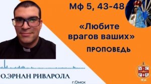 "Любите врагов ваших"