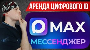 Аренда Цифрового ID мессенджера MAX: правда или фейк?