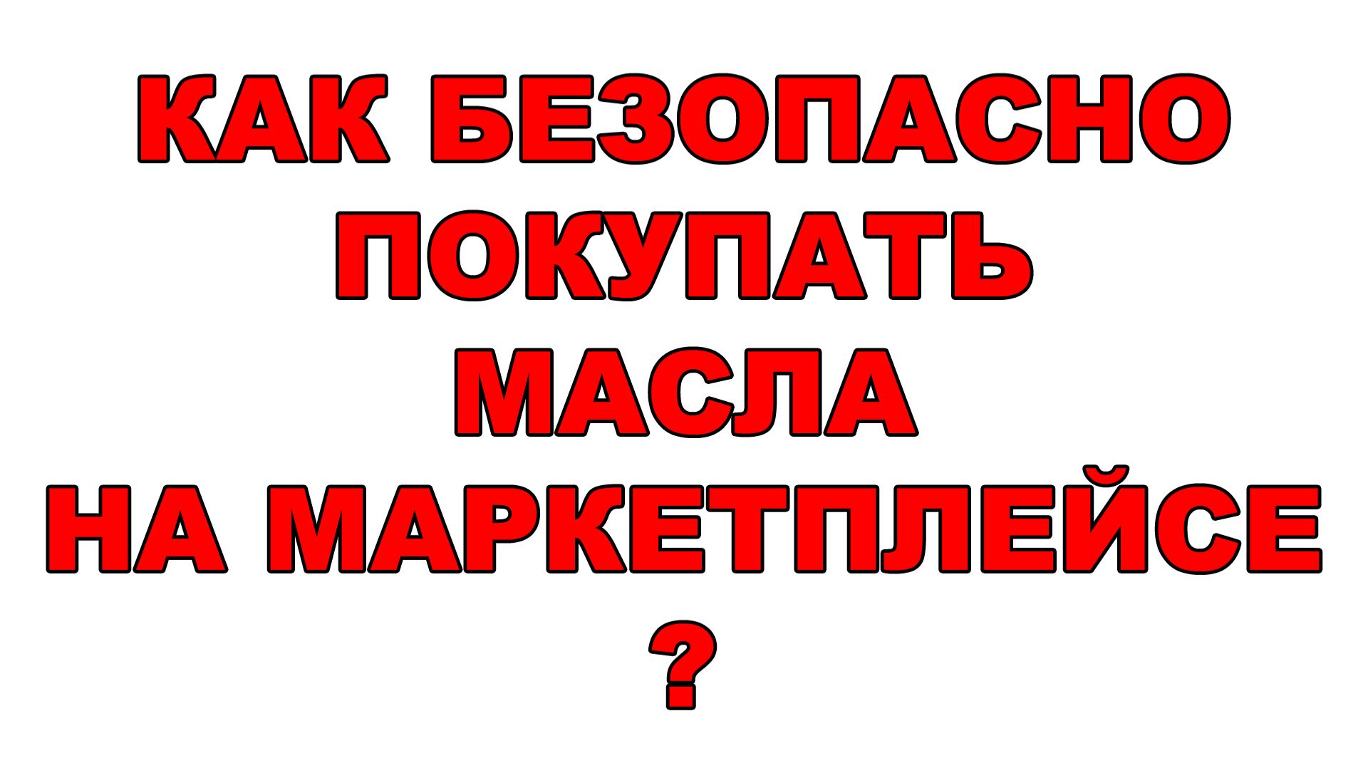 Паль на маркетплейсах? Как 100% безопасно купить оригинальное масло MYGT на Ozon и Wildberries! смотреть онлайн