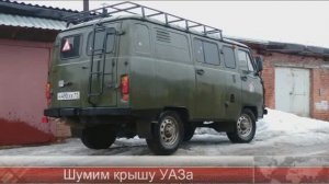 Шумим крышу УАЗ буханка