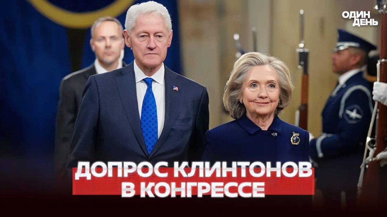 🔴 СРОЧНО ДОПРОС В КОНГРЕССЕ БИЛЛ И ХИЛЛАРИ КЛИНТОН #новости #одиндень