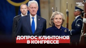 🔴 СРОЧНО ДОПРОС В КОНГРЕССЕ БИЛЛ И ХИЛЛАРИ КЛИНТОН #новости #одиндень