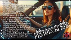 Русская музыка ❤️ МИКС 2026 🔥 Russian Music 🎧Russische Musik 🎇Mix2026 🎆 музыка 🎤