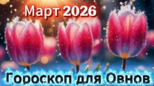 Овен! Гороскоп на март 2026 года!
