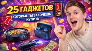 25 ГАДЖЕТОВ КОТОРЫЕ ТЫ ЗАХОЧЕШЬ КУПИТЬ