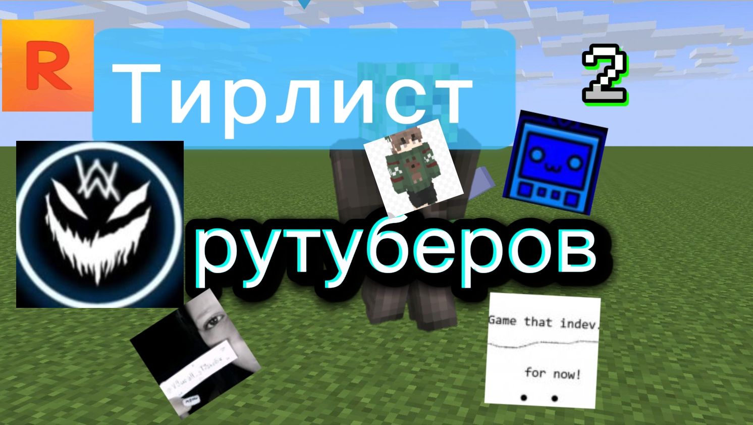 Тирлист рутуберов часть 2 🌐 смотреть онлайн