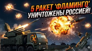 🔥 «Пекло в небе»: Россия сбила 5 ракет «Фламинго» одним залпом ПВО