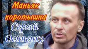 Трубой по затылку. Маньяк Осипенко не мог перестать насиловать и убивать