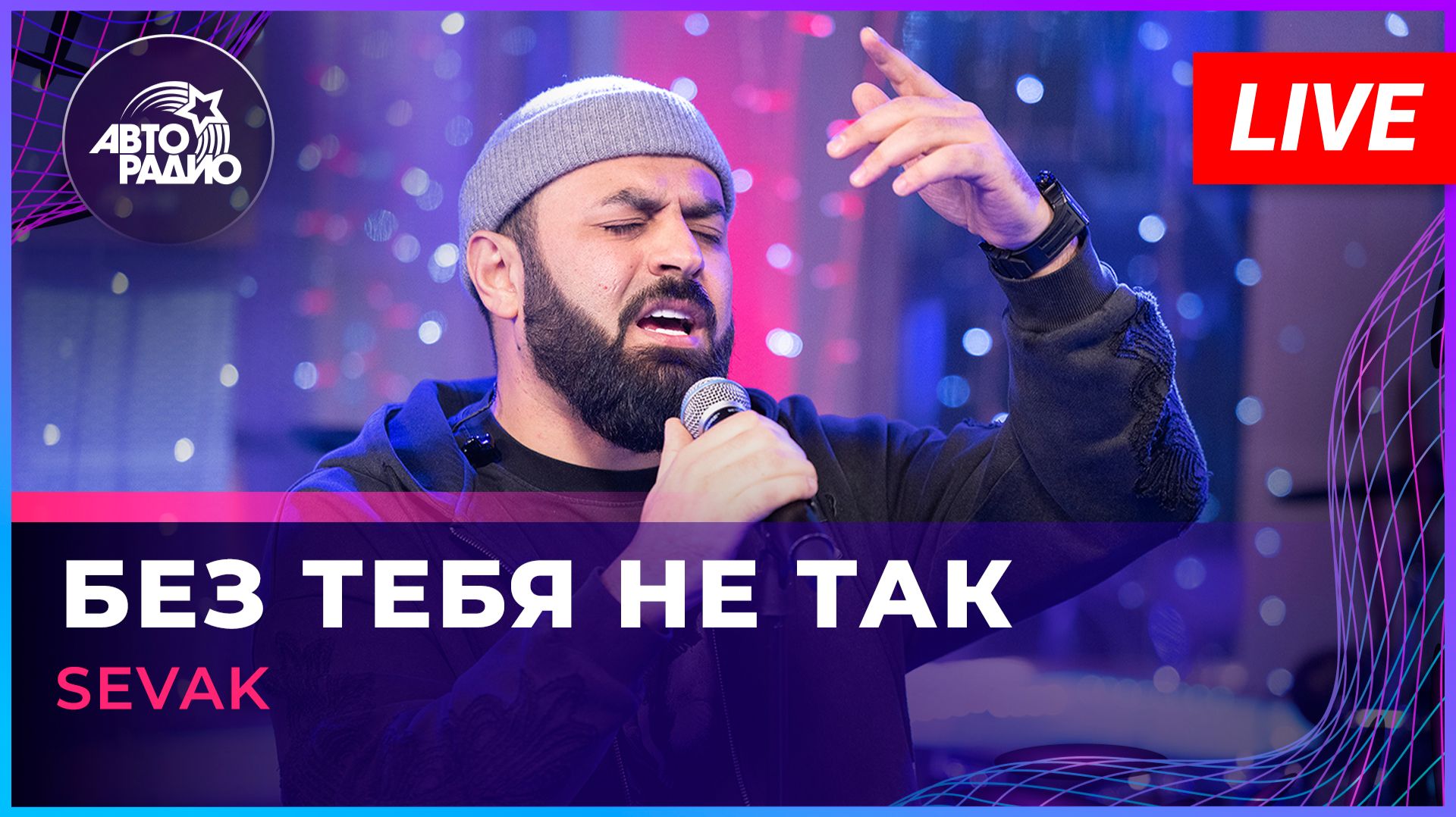 SEVAK - Без Тебя Не Так (LIVE @ Авторадио) смотреть онлайн