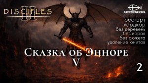 Disciples 2 [MNS 1.44a]. Карта "Сказка об Энноре V" с челленджем. Часть 2