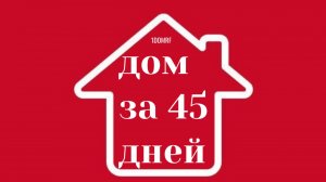1 дом рф - Дома и Бани  89500035757