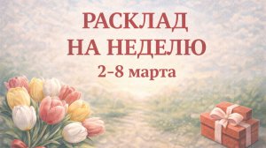🔮ПРОГНОЗ ЛЕНОРМАН НА НЕДЕЛЮ 2-8 марта: Цели. Задачи. Предостережения. Совет. Шансы и возможности.